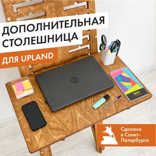 Полка столешница 80х50 см к столу трансформеру Upland 7в1, золотой дуб