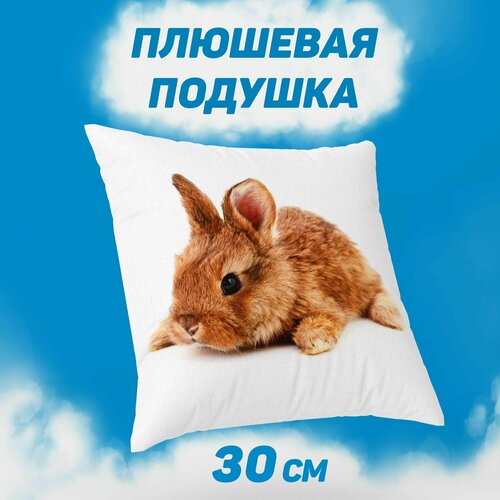 Подушка декоративная 30х30 MEGA TOYS подарок / подушка Кролик милый