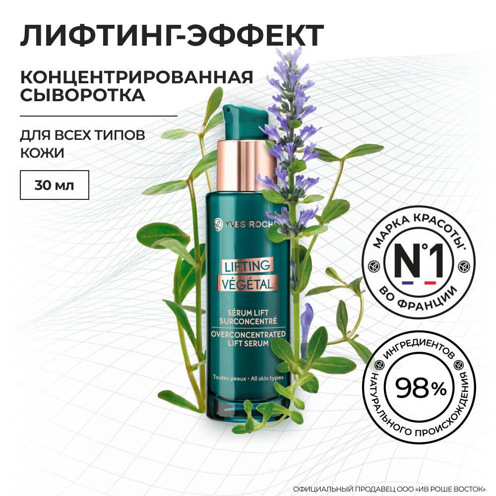 Yves Rocher Концентрированная Сыворотка с Лифтинг-Эффектом, Флакон с дозатором 30 мл