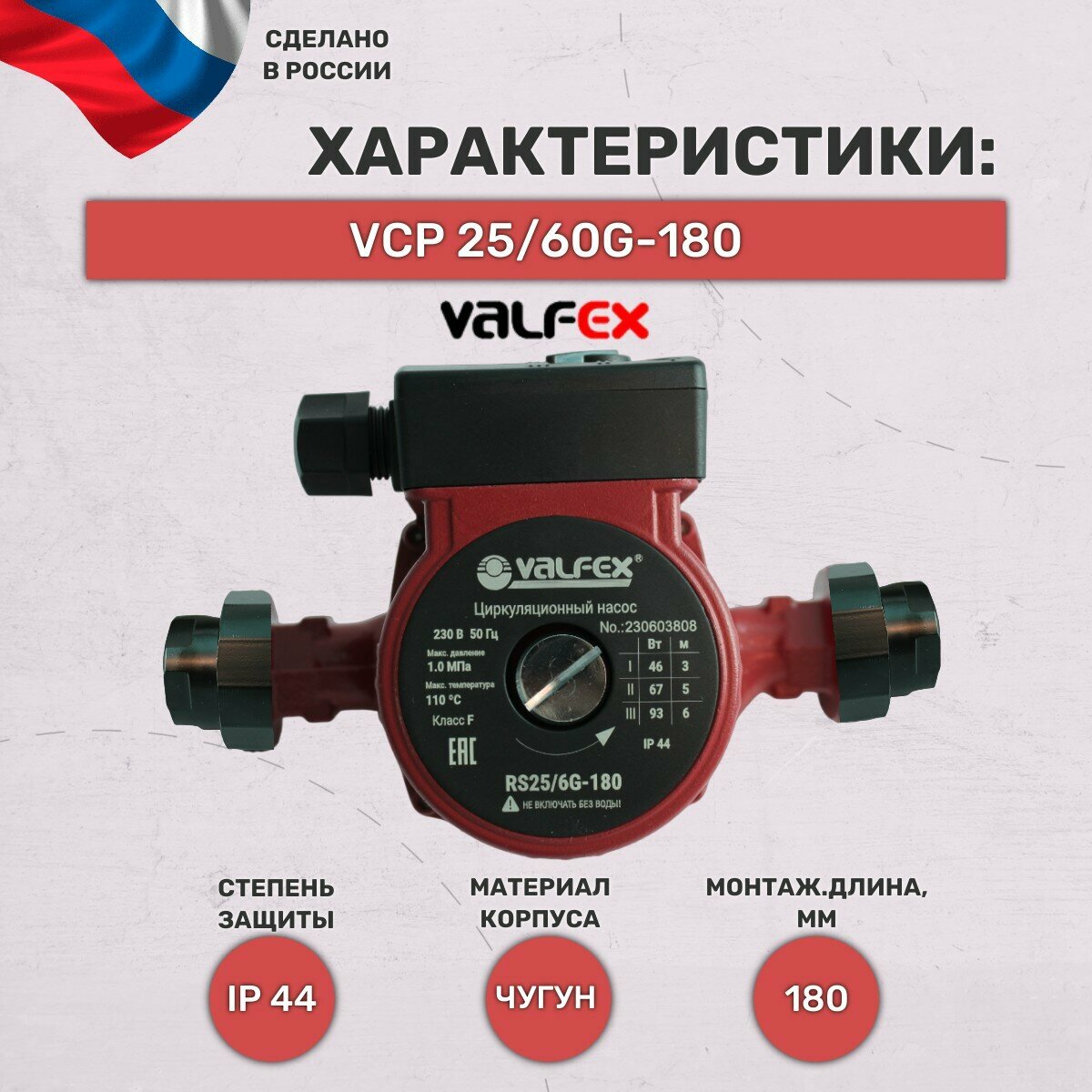 Насос циркуляционный, Valfex, VCP 25-60G180, 3 скорости, с гайками - фотография № 2