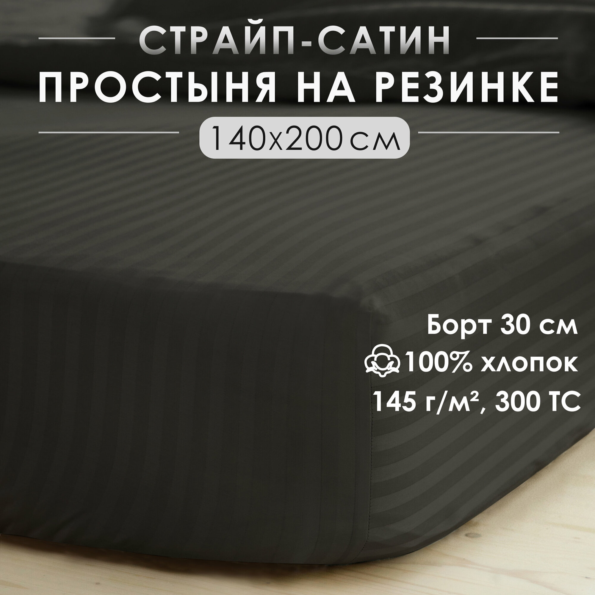 Простыня на резинке натяжная страйп-сатин Antonio Orso 140х200х30 см Серо-коричневый