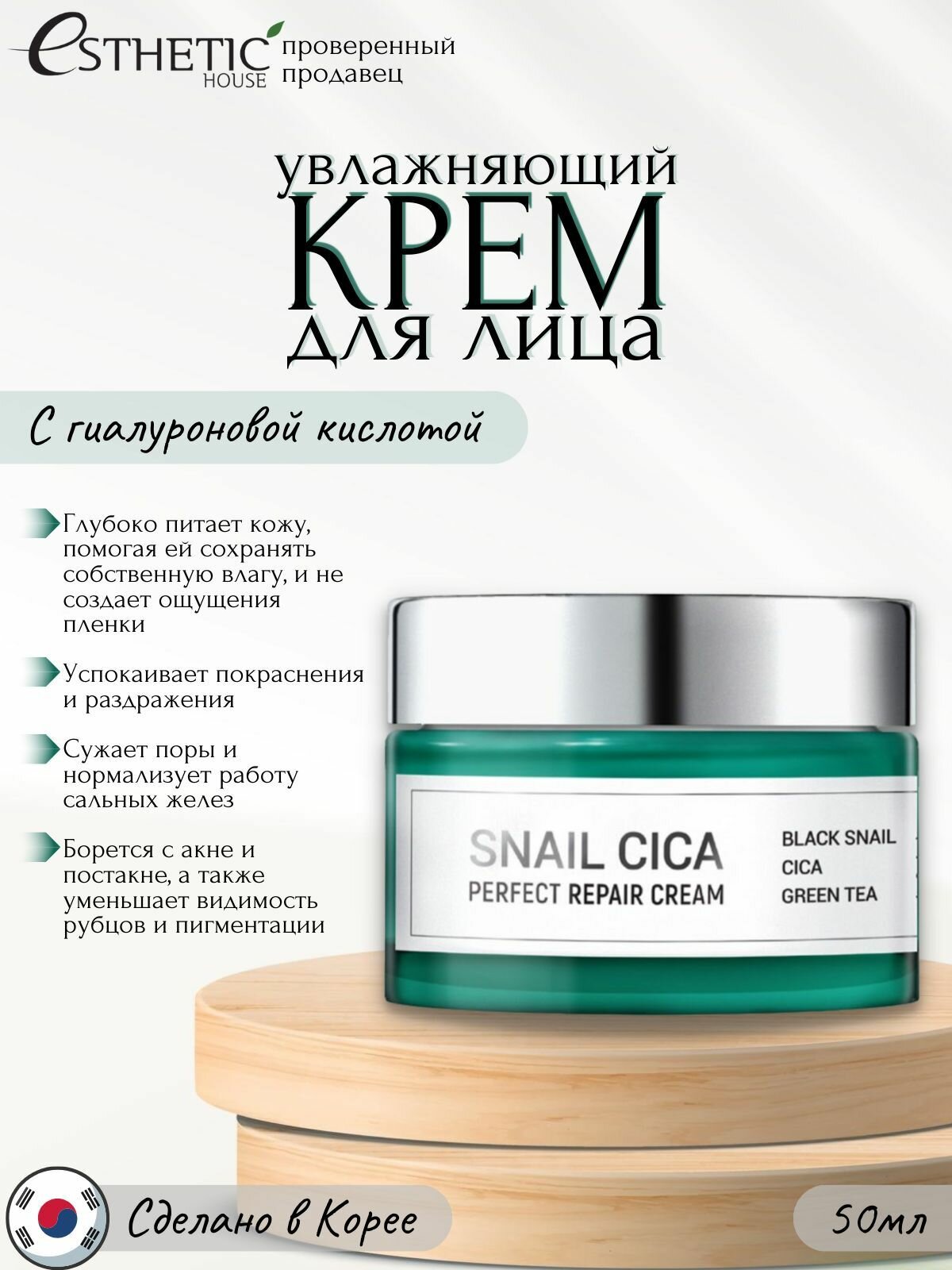 ESTHETIC HOUSE Увлажняющий корейский крем для лица с гиалуроновой кислотой, Snail Cica Perfect Repair (муцин улитки/центелла), заживляющий и омолаживающий, для нормальной и сухой кожи, Корея - 50 мл