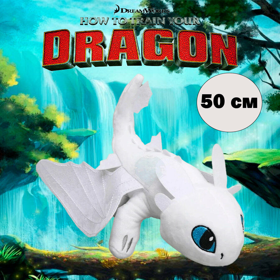 Мягкая игрушка дракон "Дневная фурия", белый, 50 см