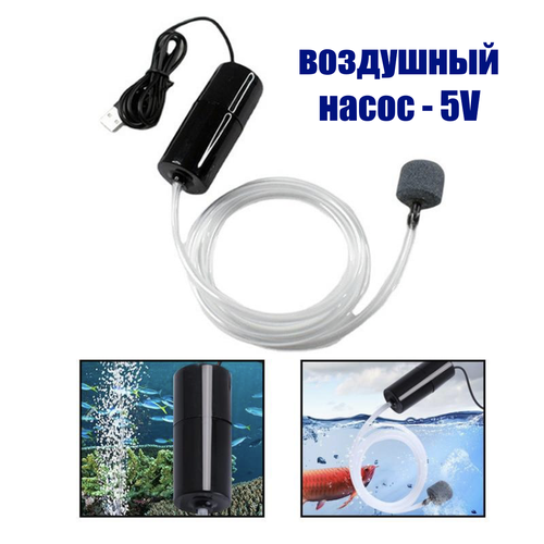 USB кислородный насос для аквариума черный бесшумный компрессор 628₽