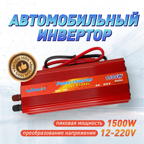 Инвертор напряжения автомобильный LaiRun12-220V 1500W