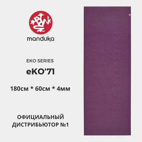 Коврик для йоги Manduka eKO Acai Midnight 180*60*0,5 см, нескользящий, прочный, каучук