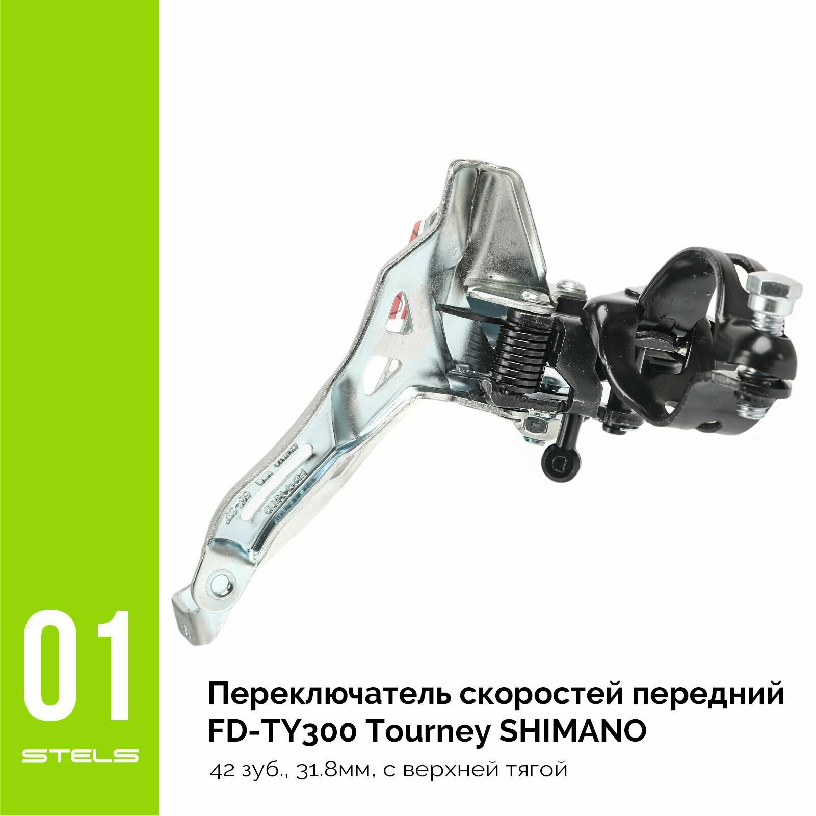 Переключатель скоростей передний FD-TY300 Tourney SHIMANO 42 зуб, 31.8мм, с верхней тягой NEW