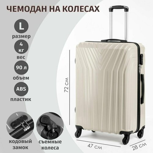 Чемодан , ABS-пластик, износостойкий, 90 л, размер L, белый