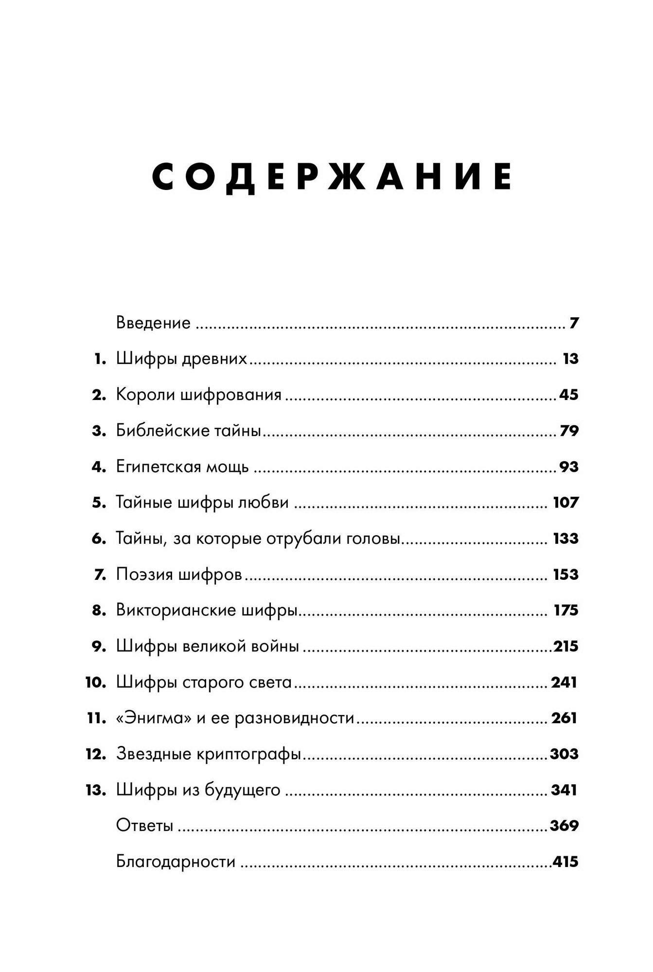 Шифры цивилизации: Коды, секретные послания и тайные знаки в истории человечества