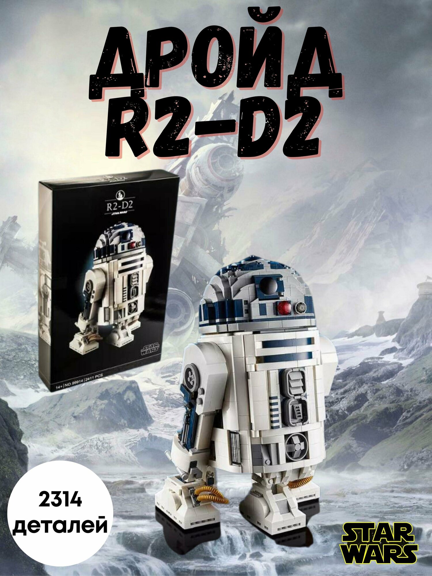 Конструктор Star Wars дроид робот "R2-D2" 2314 деталей