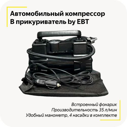 Автомобильный компрессор в прикуриватель / 12в / 35л/мин / Встроенный фонарик / 4 разные насадки / Удобный манометр / Быстрая накачка шин