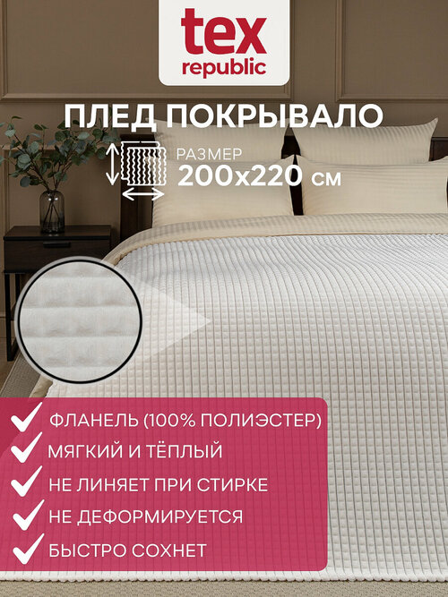 Плед TexRepublic Deco 200х220 см евро, покрывало велсофт, однотонный молочный, мягкий, плюшевый