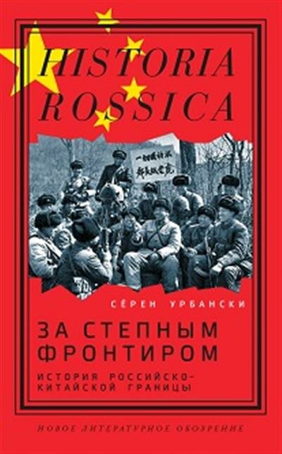 За степным фронтиром. История российско-китайской границы - фото №2