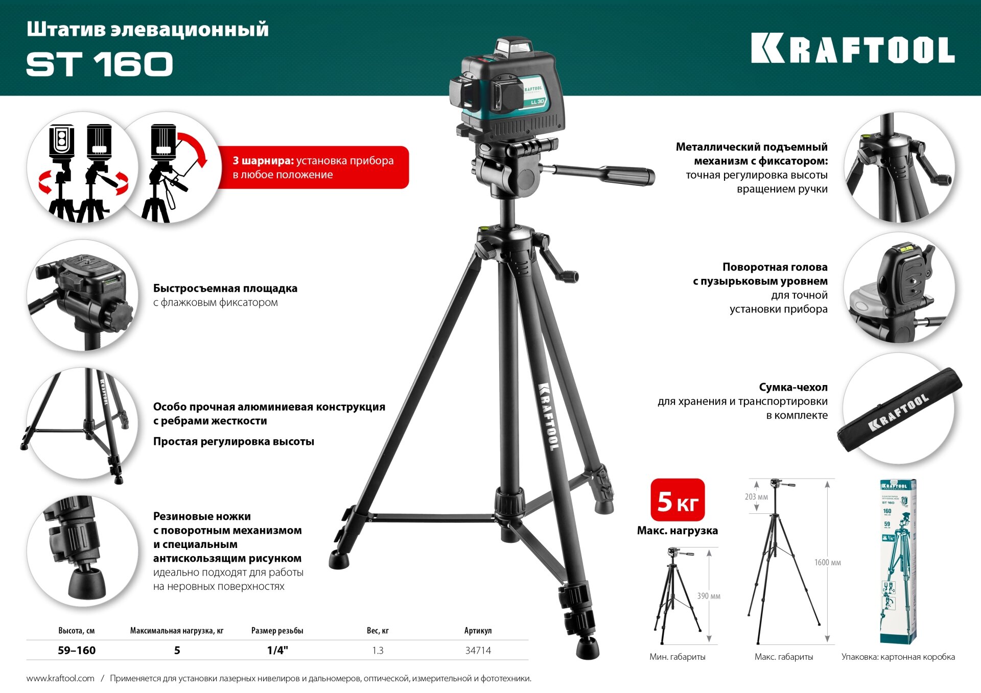 KRAFTOOL ST 160, элевационный штатив (34714)