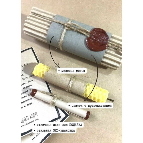 Свеча / Свиток с предсказанием и медовая свеча 
