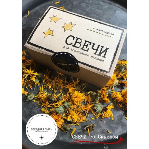 Свечи для исполнения желаний с календулой
