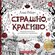 Страшно, но красиво. Раскраска-антистресс для творчества и вдохно...
