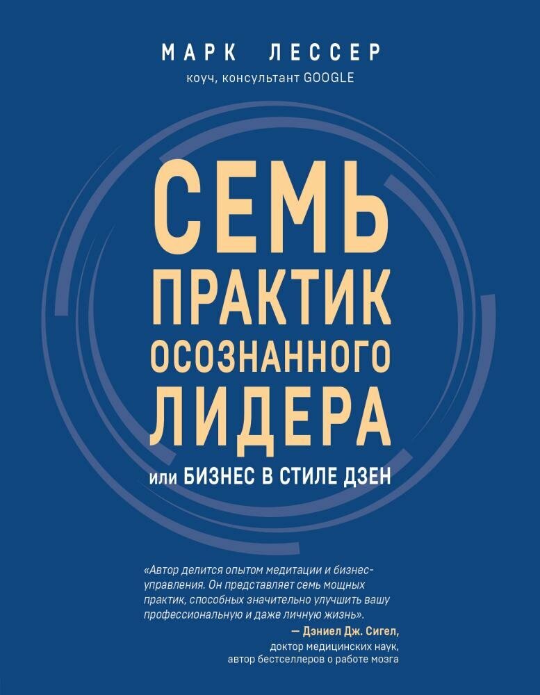 7 практик осознанного лидера или Бизнес в стиле дзен (Лессер М.)