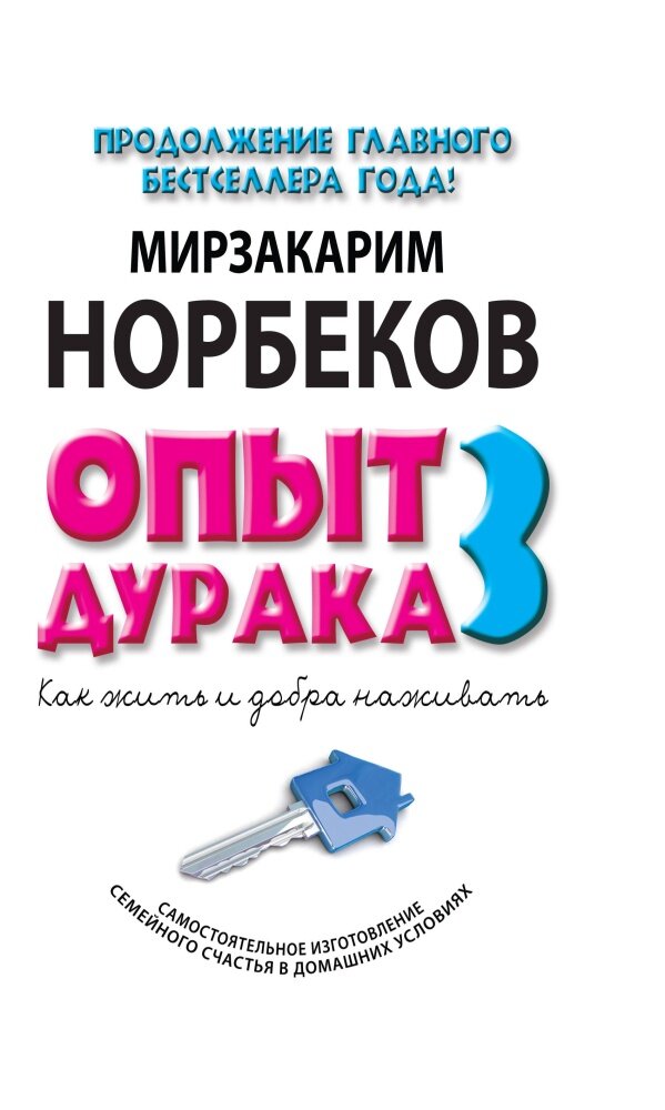 Норбеков М.С. "Опыт дурака 3. Как жить и добро наживать. Самостоятельное изготовление семейного счастья в домашних условиях"