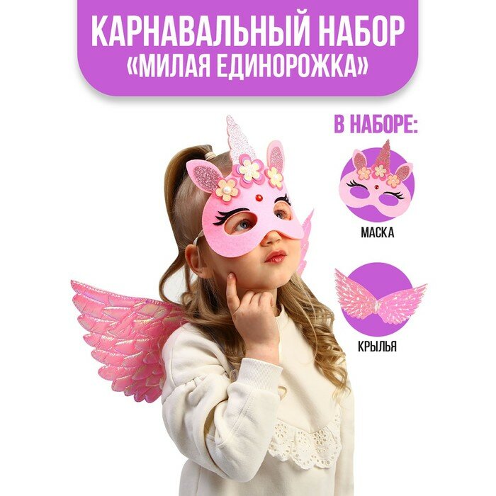 Карнавальный набор "Милая единорожка", крылья, маска