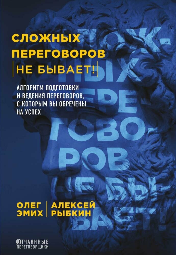 Сложных переговоров не бывает! Алгоритм подготовки и ведения переговоров, с которым вы обречены на у