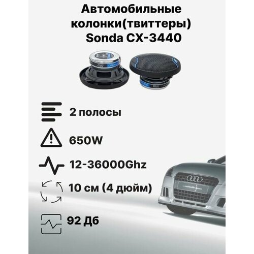 Автомобильные динамики Sonda cx3340 10 см 4 дюйм 650 Вт Комплект из 2 штук Коаксиальная акустика 2-х полосная с защитными сетками 429900₽