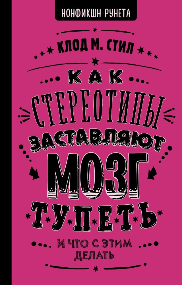 Как стереотипы заставляют мозг тупеть (Стил Клод М.)