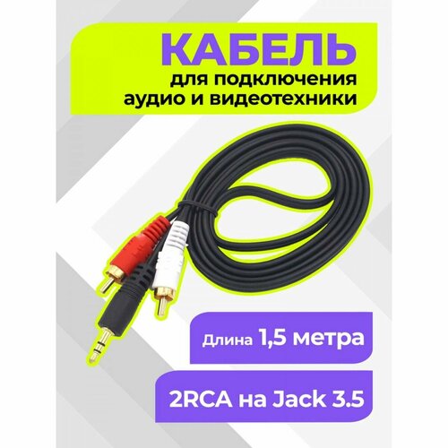 Шнур 2RCA - Jack3,5 мм 1,5м AV