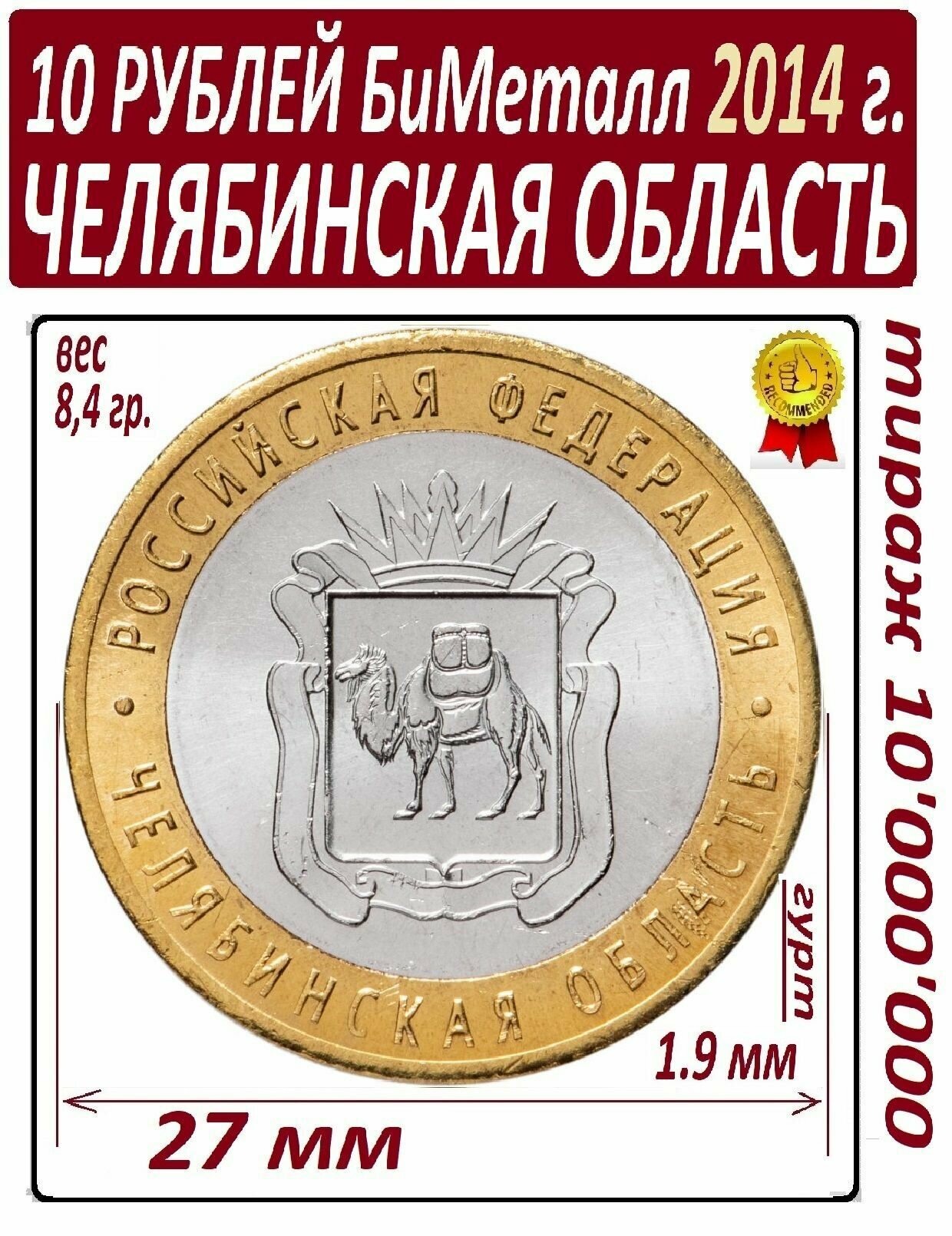 Монета 10 рублей 2014 года биметаллическая Челябинская Область