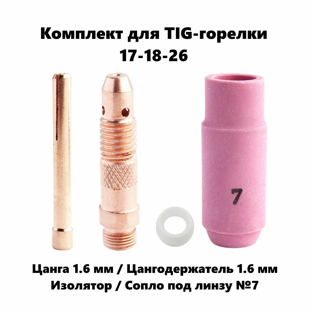 Набор 1.6 мм цанга, Сопло керамическое №7, цангодержатель, изолятор для TIG горелки (17-18-26)