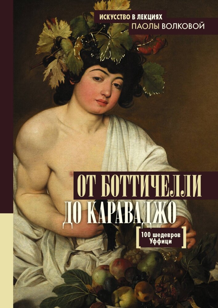 От Боттичелли до Караваджо.100 шедевров Уффици (Волкова П. Д, Кушнир Е. Е.)