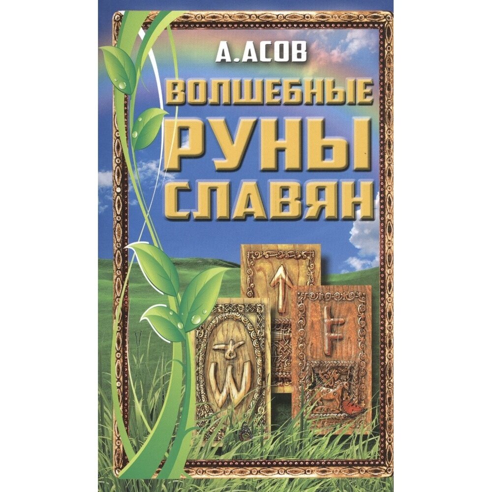 Книга фаир Волшебные руны славян. 2022 год, Асов А.