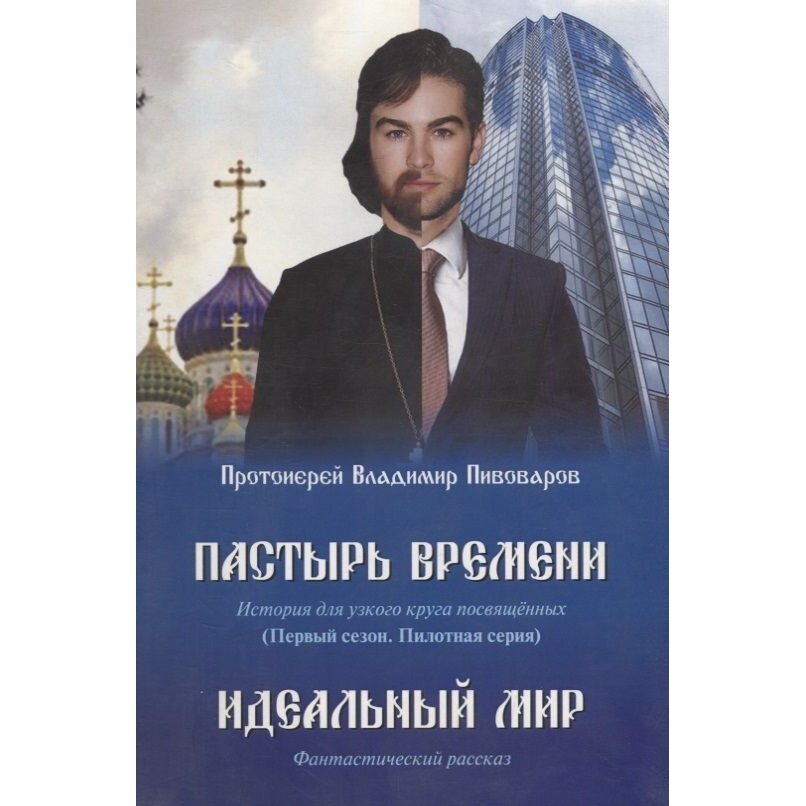Пастырь времени.История для узкого круга посвященных.Первый сезон.Пилотная серия - фото №3