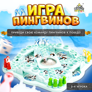 Настольная игра на везение, ЛАС ИГРАС, "Игра пингвинов", для детей и малышей, развивающая (аналог лудо, ludo)