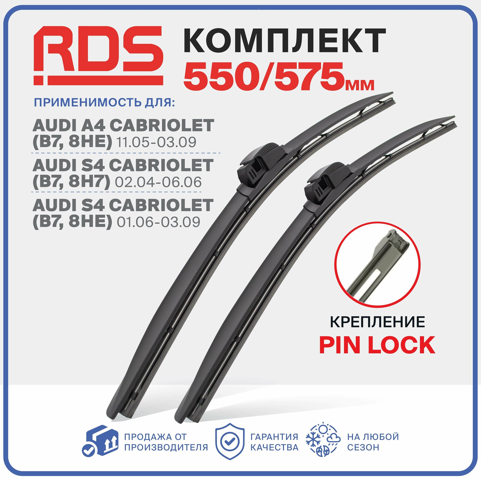 550 575 мм. Крепление Pin Lock. Комплект бескаркасных щеток стеклоочистителя RD5 дворники на AUDI A4, S4 Cabriolet, Ауди А4, С4 Кабриолет