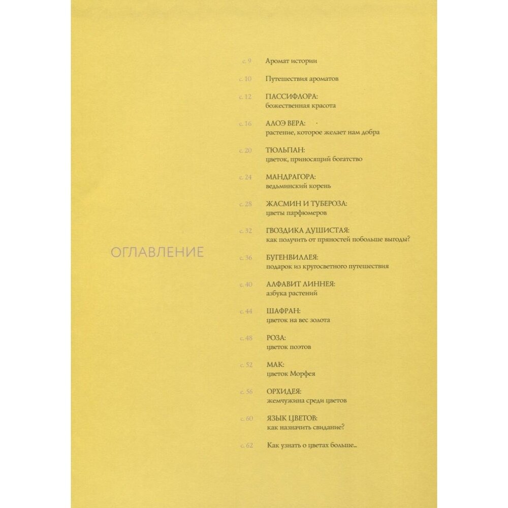 История ароматов. Путешествия цветов из далёких стран - фото №20