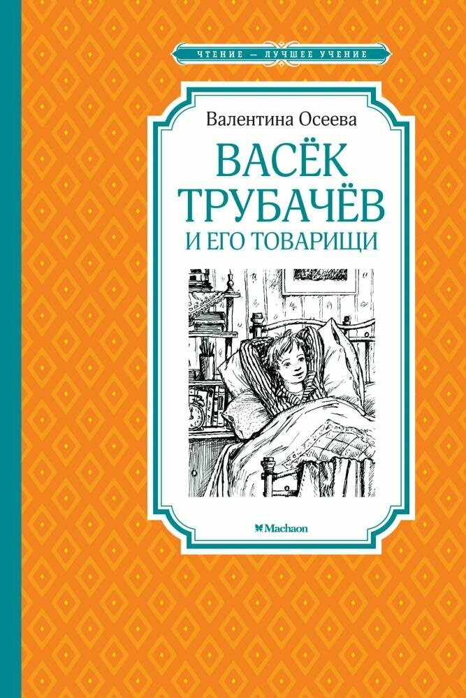 Васек Трубачев и его товарищи (Осеева В.)