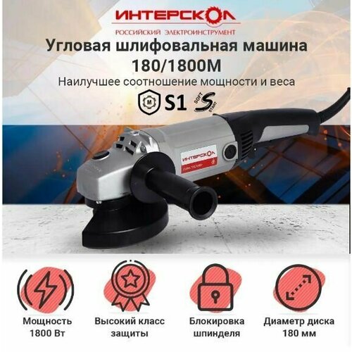 Углошлифовальная машина болгарка ИНТЕРСКОЛ УШМ-1801800М 180мм 1800Вт 8000обмин плавный пуск 38кг коробка 993200₽