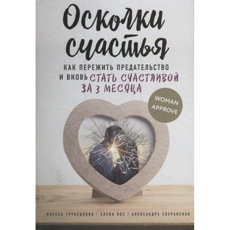 Осколки счастья. Как пережить предательство и вновь стать счастливой за 3 месяца - фото №10
