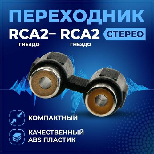 Переходник 2RCA-2RCA TWIST / соединитель аудио 2RCA (F)-2RCA (F) / адаптер гнездо 2RCA-гнездо 2RCA, 1 шт, черный аудио переходник гнездо тюльпаны 2rca на джек 6 3 мм