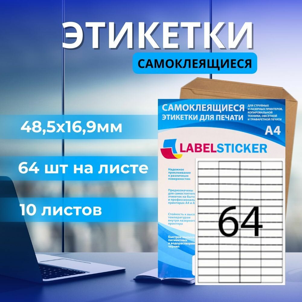 Этикетка самоклеющаяся в формате А4 для печати на принтере бирок 48,5х16,9 10 листов. Бумажная матовая самоклейка a4 для маркировки.