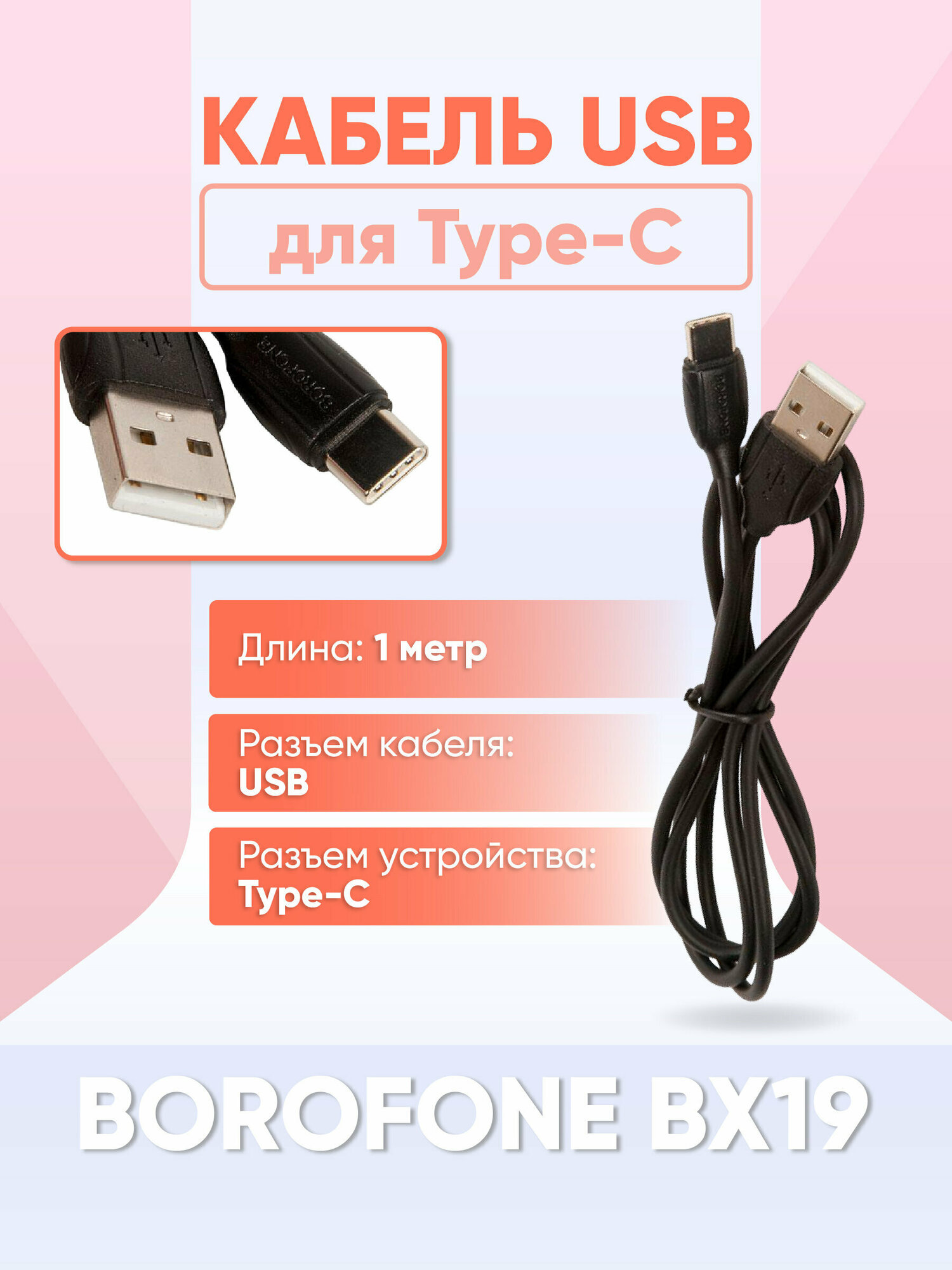 Кабель USB BOROFONE BX19 для Type-C, 3.0A, длина 1 м, черный / для Asus, Lenovo, Samsung, Sony, Xiaomi, Apple, OnePlus, Realme, Honor, Huawei и др.