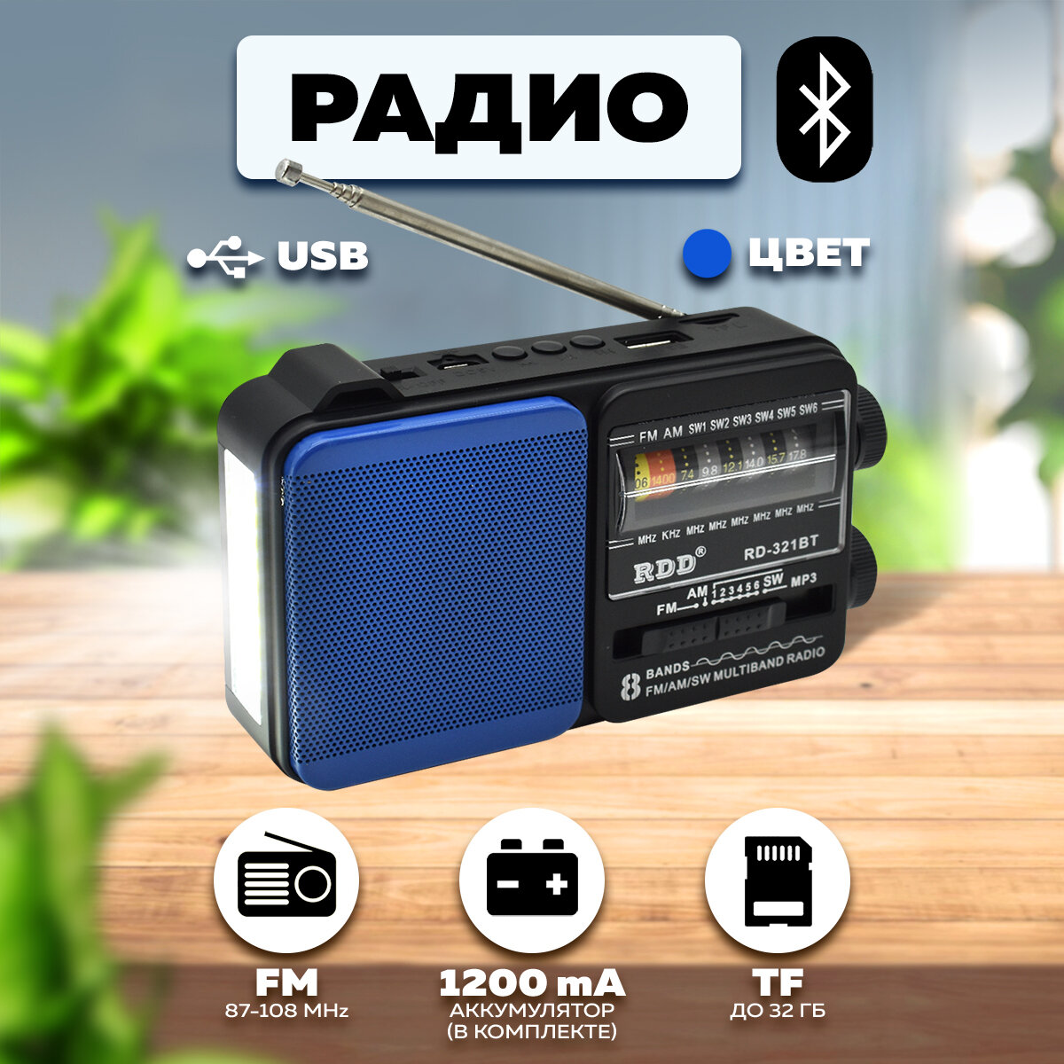 Портативный радиоприемник радио с фонариком (USB,TF,Bluetooth) RD-321BTсиний RDD