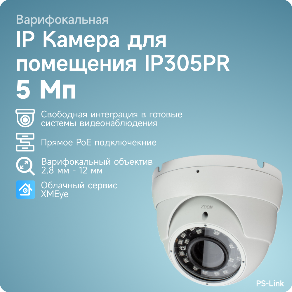 Купольная камера видеонаблюдения IP PS-link IP305PR матрица 5Мп с POE питанием и вариофокальным объективом