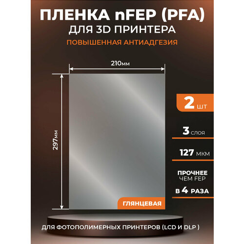 NFEP пленка LuxCase для 3D принтера, прозрачная ФЕП пленка для 3Д принтера (PFA), 127 мкм, 297х210мм, 2 шт.