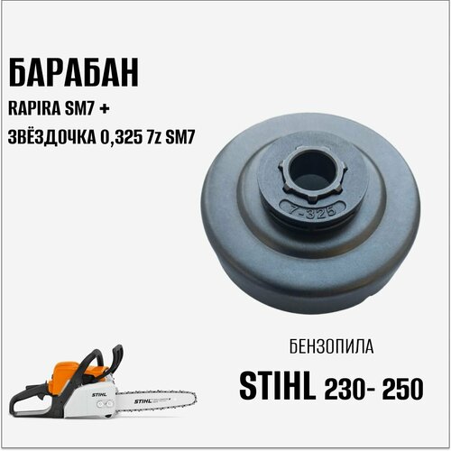 Барабан RAPIRA SM7 + Звёздочка 0,325 7z SM7 для бензопилы Stihl 230-250