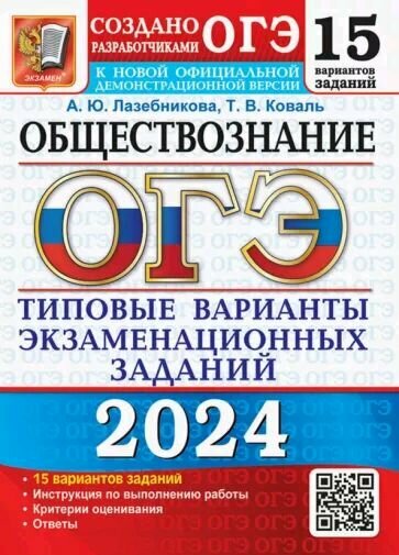 ОГЭ 2024. Обществознание. 15 вариантов. Типовые варианты экзаменационных заданий.