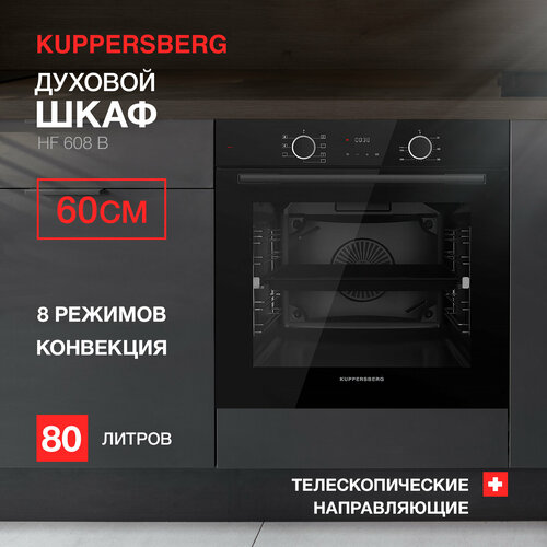 Духовой шкаф электрический Kuppersberg HF 608 B (модификация 2023 года)