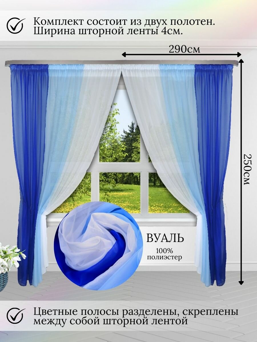 Шторы для комнаты комплект тюль вуаль Виольга "Радуга" синий/голубой, высота 250см - фотография № 2