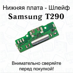 Нижняя плата/шлейфдля Samsung SM-T290, SM-T295 системный разъем/микрофон OEM
